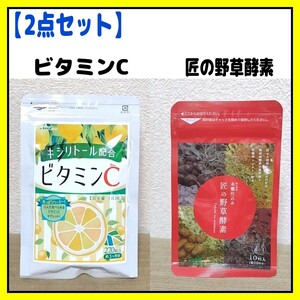 【新品】2点セット シードコムス ビタミンC レモン 匠の野草酵素 サプリメント 健康食品