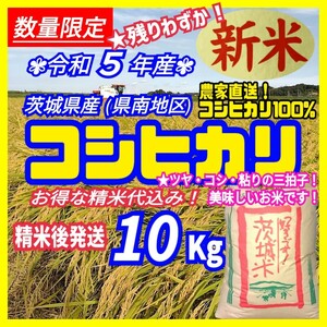 令和5年産 茨城県産 新米 コシヒカリ 白米 精米代込み 10Kg 10キロ 精白米 お米 うるち米 送料無料 b