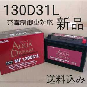 【新品 送料込み】130D31L バッテリー/沖縄、離島不可/65D31L/75D31L/85D31L/95D31L/105D31L/110D31L/115D31L/120D31L/125D31L/対応サイズの画像1