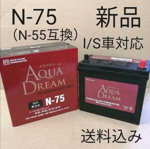 【新品 送料込み】N-55 互換 バッテリー N-75/沖縄、離島エリア不可/N-65/N-70にも対応/アイドリングストップ車対応グレード