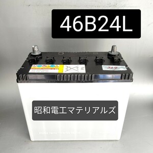 【中古339 送料込み】 46B24L/バッテリー/沖縄、離島エリア不可/46B24L/55B24L/60B24L/65B24L/75B24L/対応/昭和電工マテリアルズ