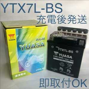 【新品 送料込み】YTX7L-BS バッテリー 台湾ユアサ/沖縄、離島エリア不可/ バイク YUASAの画像1