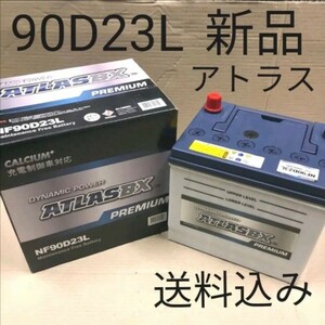 【新品 送料込み】90D23L/バッテリー/沖縄、離島エリア不可/55D23L/75D23L/80D23L/85D23L/95D23L/対応