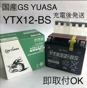 【新品 送料込み】GSユアサ/YTX12-BS/バッテリー/沖縄、離島エリア不可/GS YUASA/