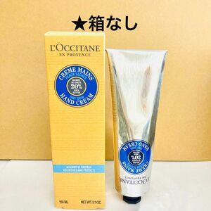 箱なし ロクシタン シア ハンドクリーム 150ml 