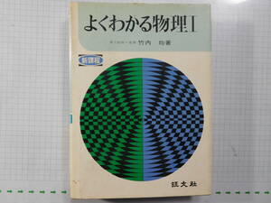 新課程 【よくわかる物理Ⅰ】 竹内均 B6版 旺文社 580円 '73/01/20/ 初版 '74/02/01重版 (本書)　(送料込み)