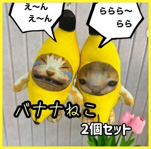 バナナねこ　2個セット　猫ミーム　バナナキャット　TikTok 大人気 バナナキャット キーホルダー 泣く猫