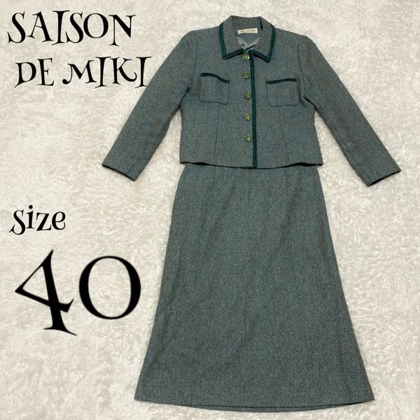 SAISON DE MIKI ☆ レトロ スーツ シルク混 ツイード 40 セットアップ