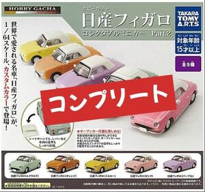 コンプリートセット！ ホビーガチャ 日産フィガロ Part.2 TAKARA TOMY カプセルトイ パイクカー ミニカー