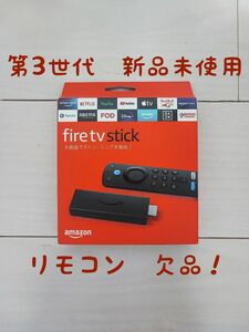 Fire TV Stick 第3世代　※リモコン欠品※　新品　送料無料　24時間以内発送