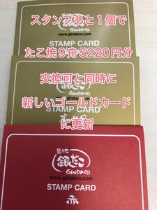 ※値引き3500円可※カテゴリ変更可※銀だこゴールドカード２枚スタンプあと1個で9舟5220円分交換可と同時にゴールドカードに更新