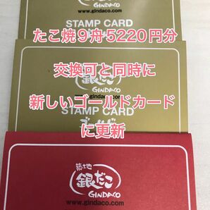 ※値引き3500円可※カテゴリ変更可※銀だこゴールドカード２枚スタンプあと1個で9舟5220円分交換可と同時にゴールドカードに更新