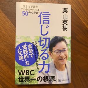 信じ切る力　生き方で運をコントロールする５０の心がけ 栗山英樹／著