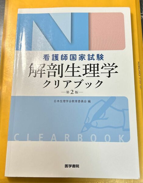 解剖生理学クリアブック　看護師国家試験 （第２版） 日本生理学会教育委員会／編