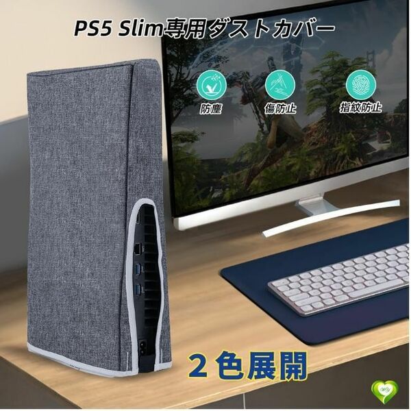 【掃除の手間＆ほこり激減！】PS5 本体 保護カバー ダストカバー 縦置き ２色展開 ホコリ キズ 汚れ 防止 防塵性 通気性 フィット感