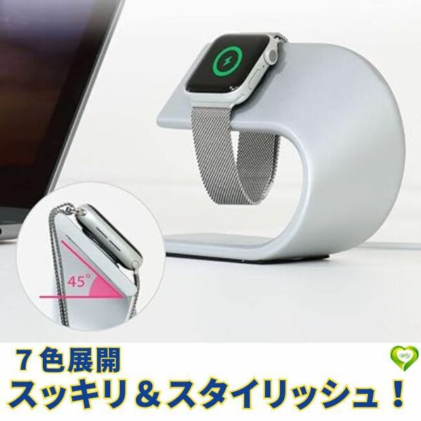【スッキリ＆スタイリッシュ】Apple Watch対応 充電スタンド 全機種対応 置くだけ ７色展開 充電用ケーブルは付属なし 利便性 スッキリ