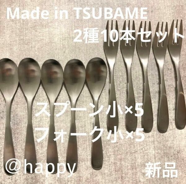 Made in TSUBAMEカトラリー2種10本セット スプーン小×5フォーク小×5 新品 刻印入り 新潟県燕市燕三条