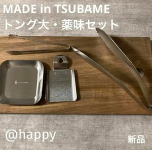 Made in TSUBAME 4点セット新品トング大・おろし金・薬味小皿・ミニトング 日本製 新潟県燕市燕三条 刻印入り