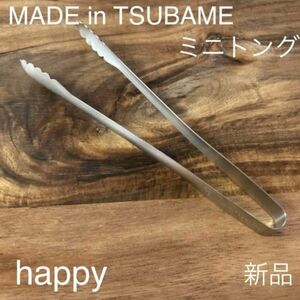 Made in TSUBAME ミニトング 新品 日本製 新潟県燕市燕三条 刻印入り