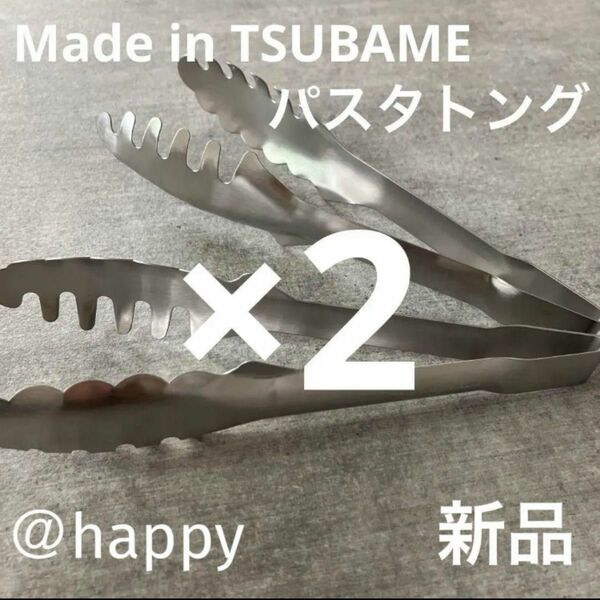 新商品◆Made in TSUBAMEパスタトング×2 新品 燕三条 刻印入り 日本製