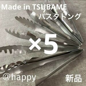 新商品◆Made in TSUBAMEパスタトング×5 新品 燕三条 刻印入り 日本製