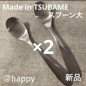 Made in TSUBAMEカトラリー③スプーン大17.5cm×2本 新品 新潟県燕市燕三条 刻印入り