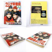 ラジオ新番組 速報版 秋号(1995と1996)ラジオ番組表 春号(1997) 3冊セット AM FM 短波 タイムテーブル 国内全局番組表 ラジオライフ 三才_画像5