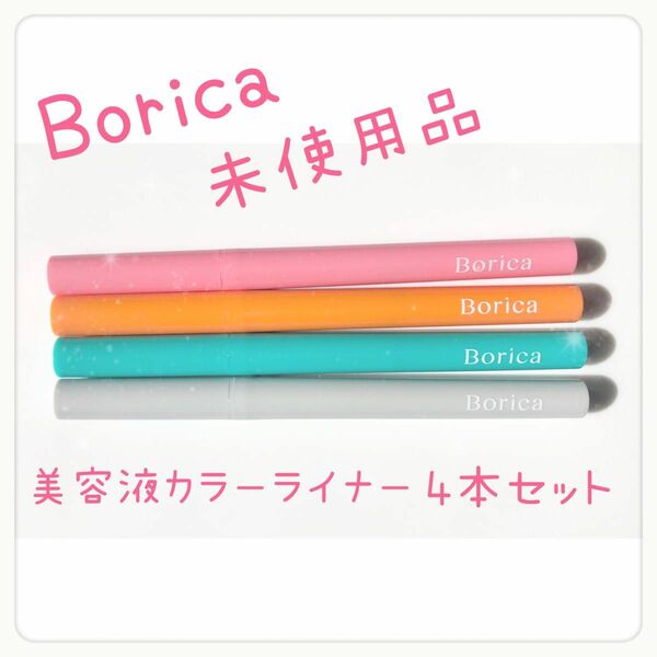 【SALE】Borica美容液カラーライナー4本セット