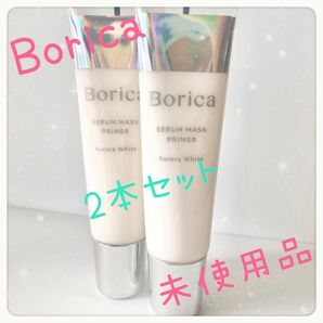 【セット価格】Borica美容液マスクプライマー オーロラホワイト2本