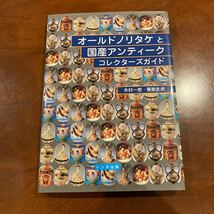 初版　オールドノリタケと国産アンティーク　コレクターズガイド NORITAKE 日本陶器 香蘭社 年代判別 _画像1