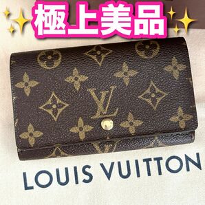 【美品☆】ルイヴィトン モノグラム ポルトフォイユ トレゾール　折り財布　大人気 LOUIS VUITTON