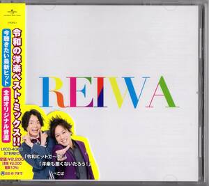 中古CD REIWA オムニバスCD｜Blinding Lights（The Weeknd）/Don't Start Now (Dua Lipa)他 帯あり