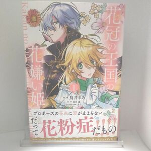 花冠の王国の花嫌い姫　１ （フロースコミック） 鳥井まあ／漫画　長月遥／原作　まち／キャラクター原案