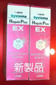 システマ　ハグキプラスEX 85g 2本セット