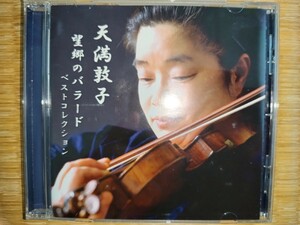 国内ART3082 天満敦子/望郷のバラード　ヴァイオリン名曲ベストセレクション