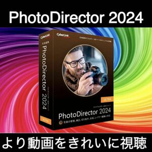 CyberLink PhotoDirector Ultimate 2024 v22 Windows版 日本語 