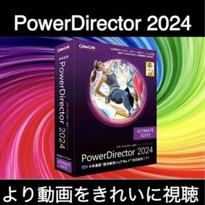 【CyberLink】 PowerDirector Ultimate 2024_最新版す