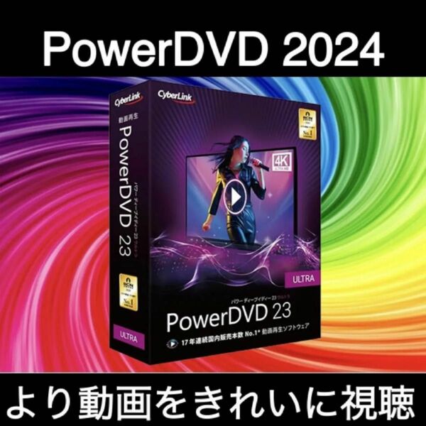 CyberLink PowerDVD 23 Ultra 日本語 Windows Version 22 上位 2024年 最新版