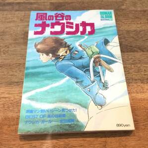 2404154 風の谷のナウシカ ロマンアルバム エクストラ61 ポスター付き 徳間書店 安田成美 昭和59年の画像1