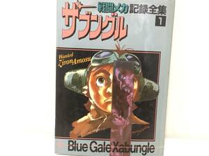 2404156 ザブングル 記録全集1 日本サンライズ 1982年発行 中古 ピンナップ付き