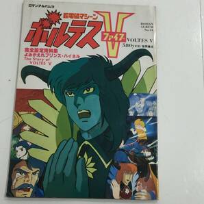 2404161 ロマンアルバム14 超電磁マシーンボルテスV ファイブ 1980年 昭和レトロ 当時物 懐かしアニメの画像1