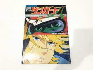 2404166 アニメージュ 増刊 ロマンアルバム18 惑星ロボダンガードA 昭和54年発行 昭和レトロ 当時物