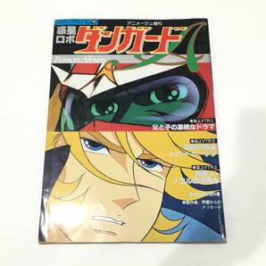 2404166 アニメージュ 増刊 ロマンアルバム18 惑星ロボダンガードA 昭和54年発行 昭和レトロ 当時物の画像1