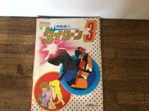 2404175 ロマンアルバム29 無敵鋼人タイターン3 昭和55年 昭和レトロ 当時物