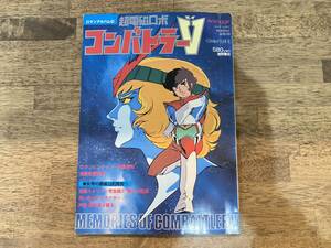 2404171 ロマンアルバム 16 超電磁ロボ コンバトラーV 昭和55年 アニメージュ 増刊 昭和レトロ 当時物 ピンナップ付き