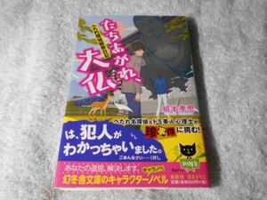 椙本孝思/ たちあがれ、大仏 へたれ探偵観察日記■幻冬舎文庫