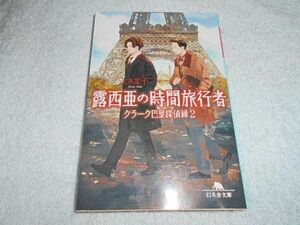 三木笙子/ 露西亜の時間旅行者　クラーク巴里探偵録2■幻冬舎文庫