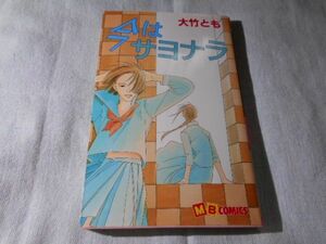 大竹とも/ 今はサヨナラ■実業之日本社