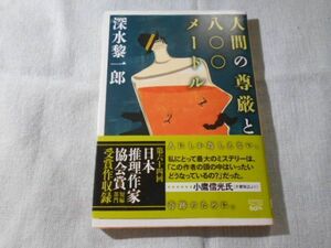 深水黎一郎/ 人間の尊厳と八〇〇メートル■創元推理文庫