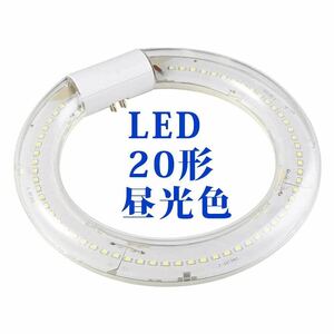 LED蛍光灯 丸型 LEDランプ丸形LED蛍光灯円形 PL保険加入済み (20形 昼光色)